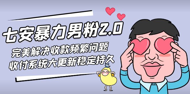 【副业项目5132期】七安暴力男粉2.0 完美解决收款频繁问题 收付系统大更新稳定持久(教程+素材)-91集赚创业网
