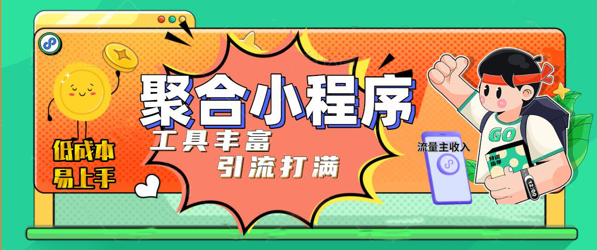 【副业项目5187期】趣味聚合工具箱小程序系统，小白也能上线小程序 获取流量主收益(源码+教程)-91集赚创业网