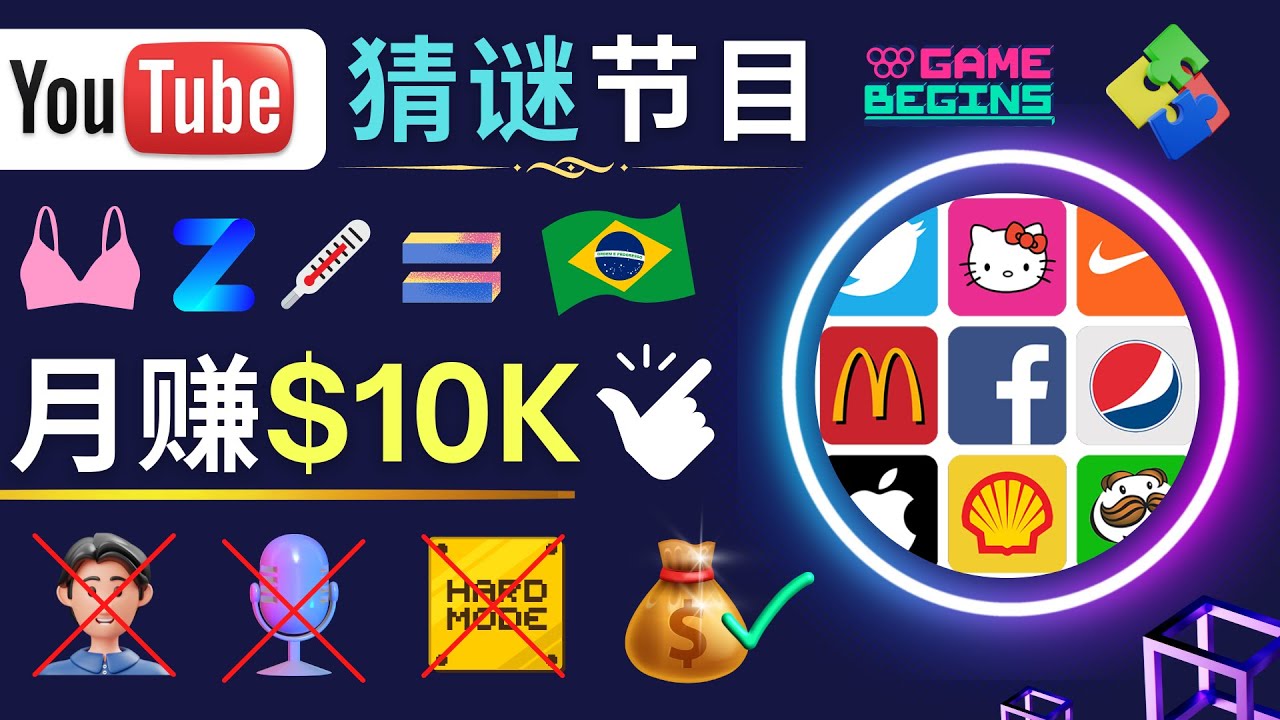 【副业项目5054期】适合新手的视频剪辑方法，搜集图片 制作猜谜游戏Youtube视频 月入过万美元-91集赚创业网