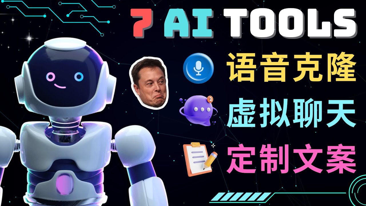 【副业项目5055期】7大不可思议的人工智能工具 – 虚拟名人聊天，声音克隆，Ai律师，论文写作-91集赚创业网