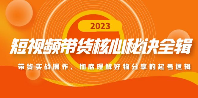 【副业项目5104期】短视频带货核心秘诀全辑：带货实战操作，彻底理解好物分享的起号逻辑-91集赚创业网