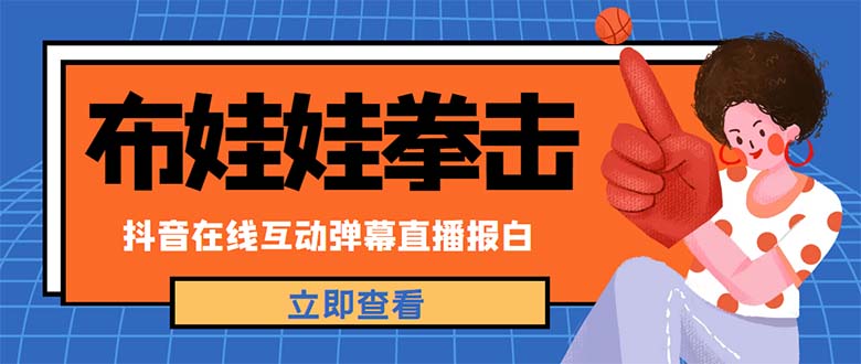 【副业项目5061期】外面收费1980抖音布娃娃拳击直播项目，抖音报白，实时互动直播【详细教程】-91集赚创业网