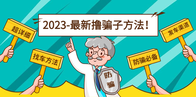 【副业项目5016期】最新反撸骗子方法日赚200+【16个找车方法+发车渠道】视频+文档(2月3日更新)-91集赚创业网