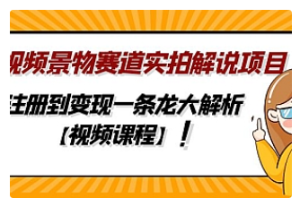 【副业项目5007期】中视频景物赛道实拍解说项目，从注册到变现一条龙大解析【视频课程】-91集赚创业网