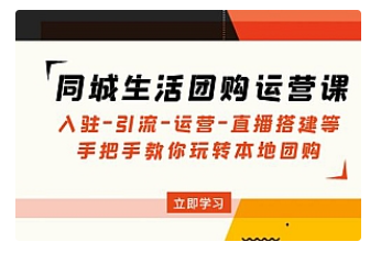 【副业项目5018期】同城生活团购运营课：入驻-引流-运营-直播搭建等 玩转本地团购-91集赚创业网