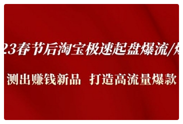 【副业项目5022期】2023春节后淘宝极速起盘爆流/爆单：测出赚钱新品 打造高流量爆款-91集赚创业网
