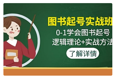 【副业项目5023期】图书起号实战班：0-1学会图书起号，逻辑理论+实战方法-91集赚创业网