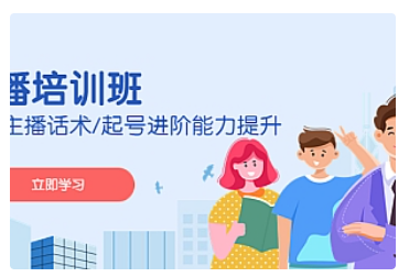 【副业项目5024期】2023主播培训班：运营主播话术/起号进阶能力提升-91集赚创业网