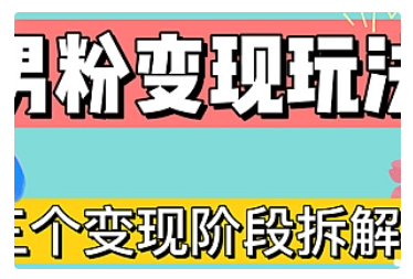 【副业项目5026期】0-1快速了解男粉变现三种模式【4.0高阶玩法】直播挂课，蓝海玩法-91集赚创业网