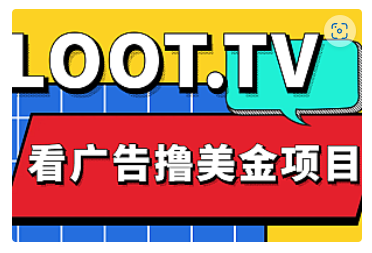 【副业项目5036期】Loot.tv看广告撸美金项目，号称月入轻松4000【详细教程+上车资源渠道】-91集赚创业网