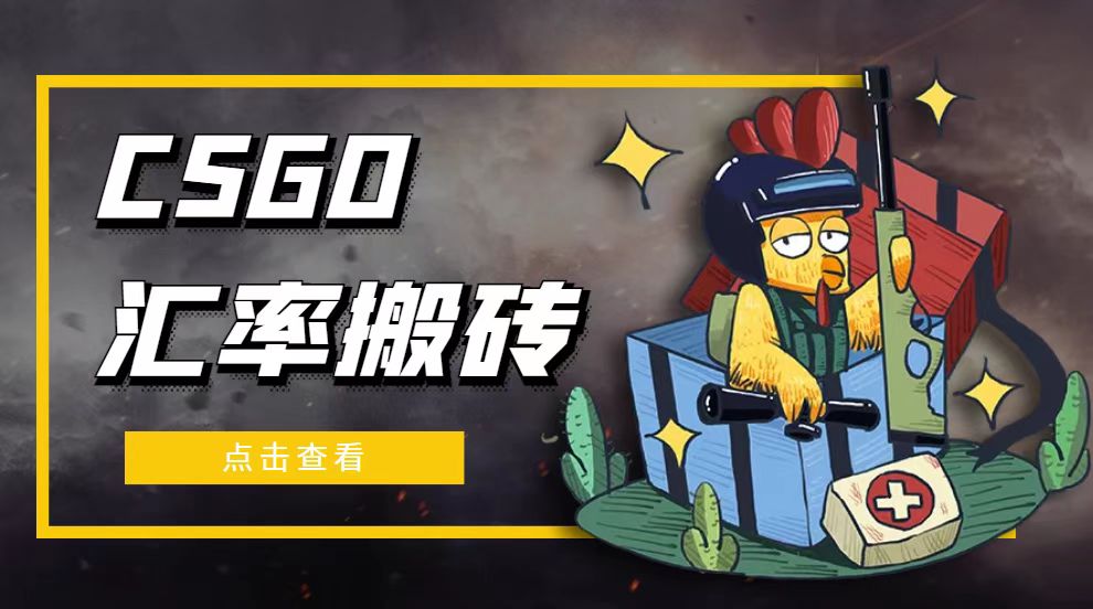 【副业项目5120期】外面9800的CSGO汇率搬砖项目，一个月轻松赚几千【选品软件+详细教程】-91集赚创业网