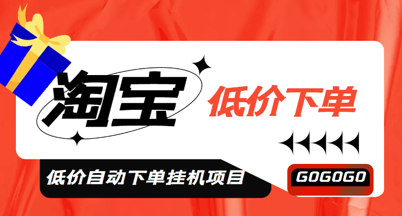 【副业项目5149期】外面收费1888的淘低价自动下单挂机项目 轻松日赚500+【自动脚本+详细教程】-91集赚创业网