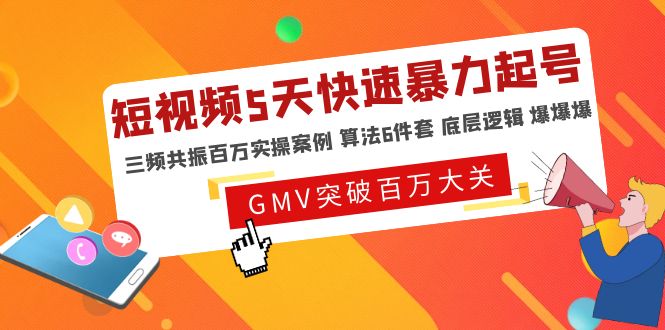 【副业项目5150期】短视频5天快速暴力起号，三频共振百万实操案例 算法6件套 底层逻辑 爆爆爆-91集赚创业网