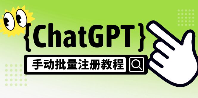 【副业项目5170期】【风口项目】ChatGPT手动批量注册教程，一个号卖10-20元 附变现的方式+渠道-91集赚创业网