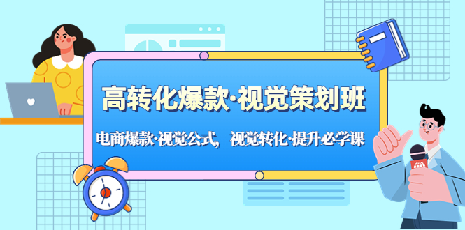 【副业项目5273期】高转化爆款·视觉策划班：电商爆款·视觉公式，视觉转化·提升必学课-91集赚创业网