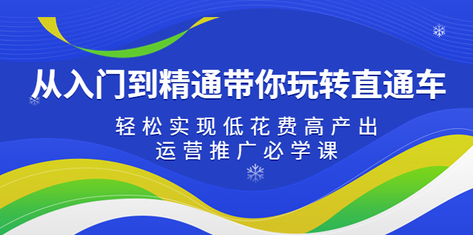 【副业项目5274期】从入门到精通带你玩转直通车：轻松实现低花费高产出，35节运营推广必学课-91集赚创业网