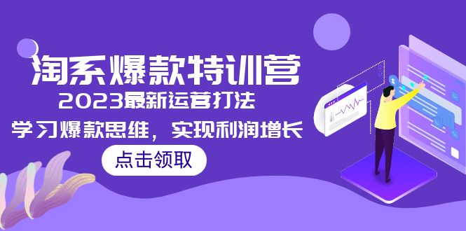 【副业项目5281期】2023淘系爆款特训营，2023最新运营打法，学习爆款思维，实现利润增长-91集赚创业网
