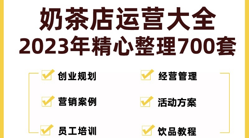 【副业项目5285期】奶茶店创业开店经营管理技术培训资料开业节日促营销活动方案策划(全套资料)-91集赚创业网