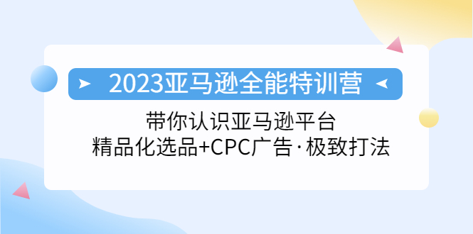 【副业项目5303期】2023亚马逊全能特训营：玩转亚马逊平台+精品化·选品+CPC广告·极致打法-91集赚创业网