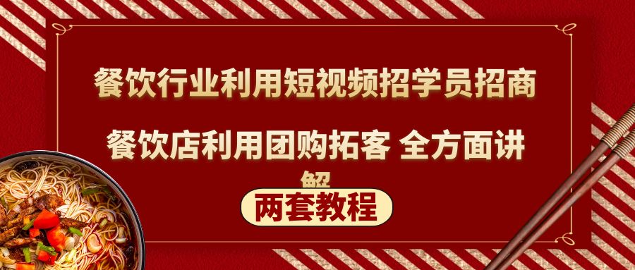 【副业项目5234期】餐饮行业利用短视频招学员招商+餐饮店利用团购拓客 全方面讲解(两套教程)-91集赚创业网