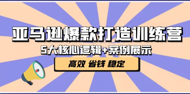 【副业项目5266期】亚马逊爆款打造训练营：5大核心逻辑+案例展示 打造爆款链接 高效 省钱 稳定-91集赚创业网