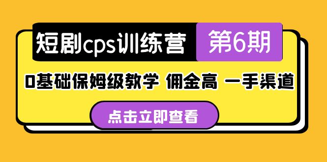 【副业项目5356期】盗坤·短剧cps训练营第6期，0基础保姆级教学，佣金高，一手渠道-91集赚创业网