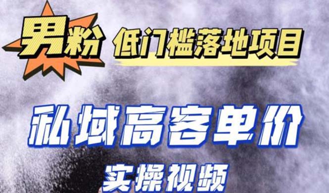 【副业项目5381期】最新超耐造男粉项目实操教程，抖音快手引流到私域自动成交 单人单号日1000+-91集赚创业网