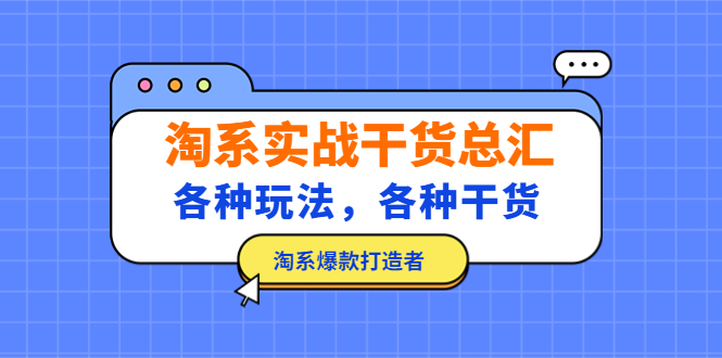 【副业项目5238期】淘系实战干货总汇：各种玩法，各种干货，淘系爆款打造者-91集赚创业网
