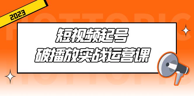 【副业项目5205期】短视频起号·破播放实战运营课，用通俗易懂大白话带你玩转短视频-91集赚创业网