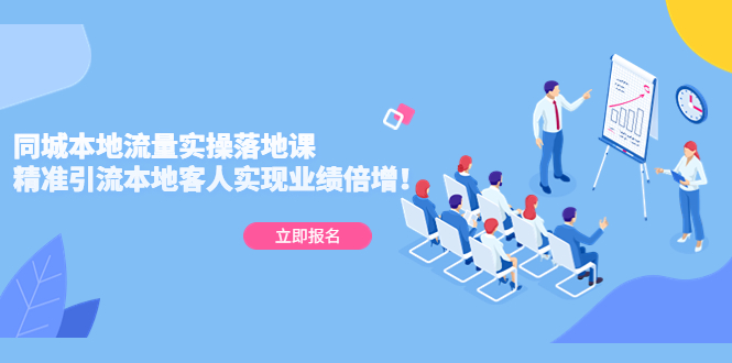 【副业项目5241期】同城本地流量实操落地课：精准引流本地客人实现业绩倍增-91集赚创业网