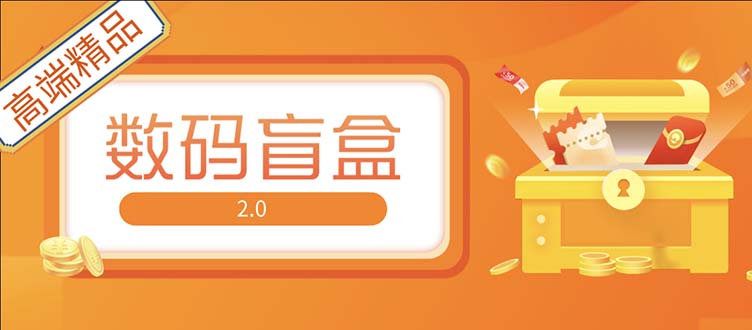 【副业项目5225期】抖音最火数码盲盒4.0直播撸音浪网站搭建【开源源码+搭建教程】-91集赚创业网