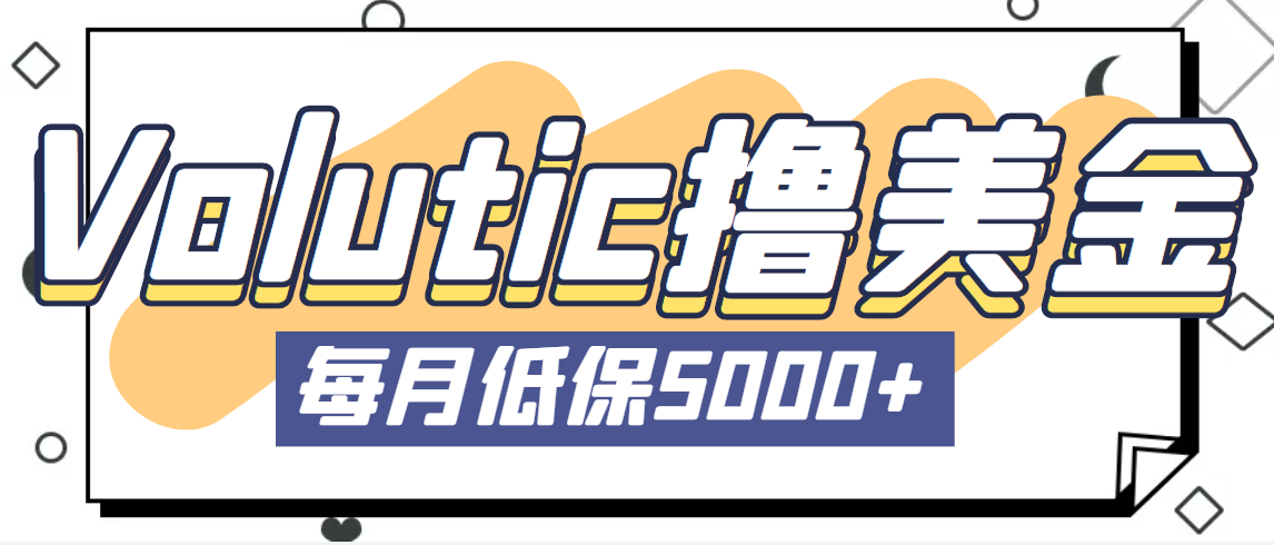 【副业项目5209期】最新国外Volutic平台看邮箱赚美金项目，每月最少稳定低保5000+【详细教程】-91集赚创业网