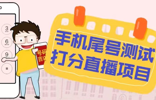 【副业项目5298期】最新抖音爆火的手机尾号测试打分无人直播项目 日赚几百+【打分脚本+教程】-91集赚创业网