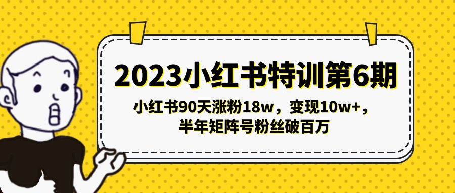 【副业项目5396期】2023小红书特训第6期，小红书90天涨粉18w，变现10w+，半年矩阵号粉丝破百万-91集赚创业网