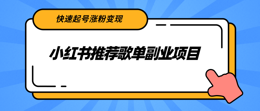 【副业项目2739期】小红书推荐歌单副业项目，快速起号涨粉变现，适合学生 宝妈 上班族-91集赚创业网