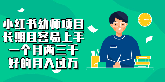 【副业项目2867期】小红书幼师项目，长期且容易上手，一个月两三千，好的月入过万-91集赚创业网