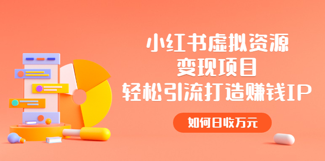 【副业项目2936期】小红书虚拟资源变现项目，轻松引流打造赚钱IP，如何日收万元-91集赚创业网