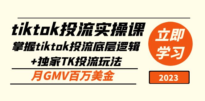 【副业项目5245期】tiktok投流实操课：掌握tiktok投流底层逻辑+独家TK投流玩法 月GMV百万美金-91集赚创业网