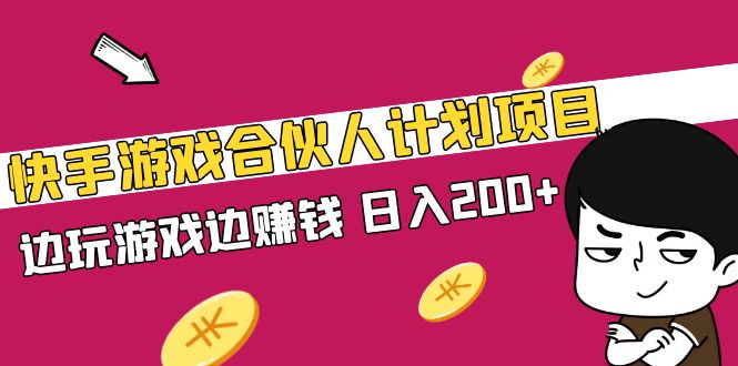 【副业项目5262期】快手游戏合伙人计划项目，边玩游戏边赚钱，日入200+-91集赚创业网