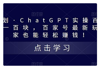 【副业项目5280期】热狐计划·ChatGPT实操百家号每日收益100+百家号最新玩法 在家也能轻松赚钱-91集赚创业网