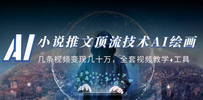 【副业项目5335期】小说推文·顶流技术AI绘画教学:几条视频变现几十万,全套视频教学+工具-91集赚创业网