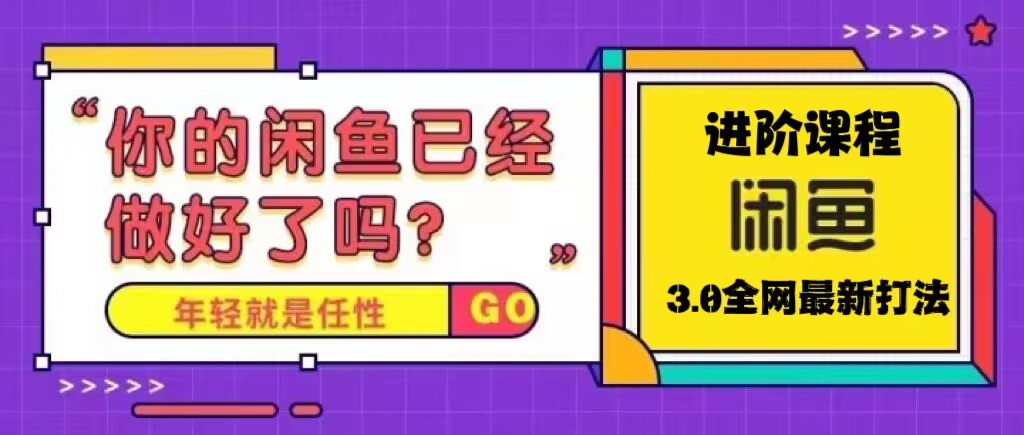 【副业项目5417期】火爆全网的咸鱼玩法进阶课程，单号日入1K的咸鱼进阶课程-91集赚创业网