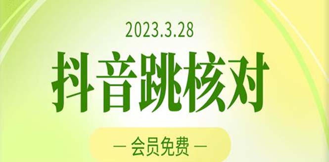 【副业项目5424期】2023年3月28抖音跳核对 外面收费1000元的技术 会员自测 黑科技随时可能和谐-91集赚创业网