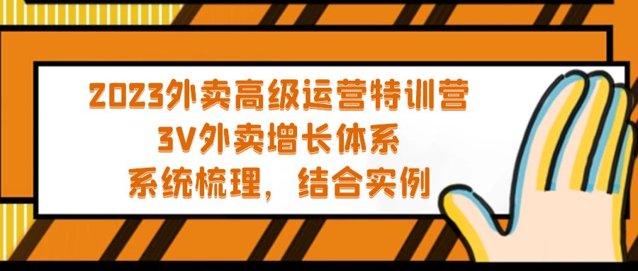 【副业项目5325期】2023外卖高级运营特训营：3V外卖-增长体系，系统-梳理，结合-实例-91集赚创业网
