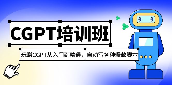【副业项目5327期】2023最新CGPT培训班：玩赚CGPT从入门到精通，自动写各种爆款脚本-91集赚创业网