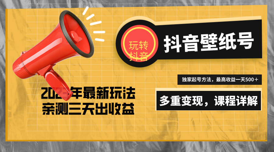 【副业项目5330期】7天螺旋起号，打造一个日赚5000＋的抖音壁纸号（价值688）-91集赚创业网