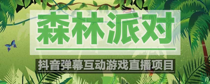 【副业项目5614期】抖音森林派对直播项目，可虚拟人直播 抖音报白 实时互动直播【软件+教程】-91集赚创业网