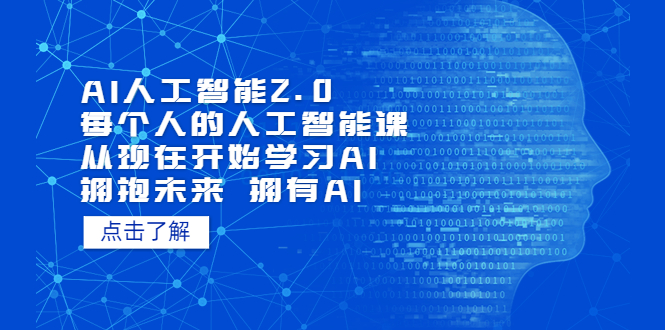 【副业项目5637期】AI人工智能2.0：每个人的人工智能课：从现在开始学习AI（4月22更新）-91集赚创业网