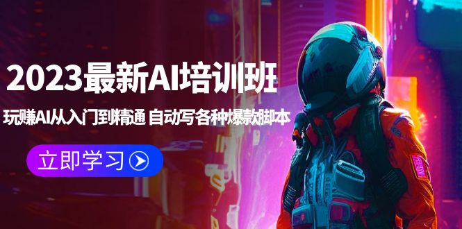 【副业项目5671期】2023最新AI培训班：玩赚AI从入门到精通 自动写各种爆款脚本 (4月26更新)-91集赚创业网