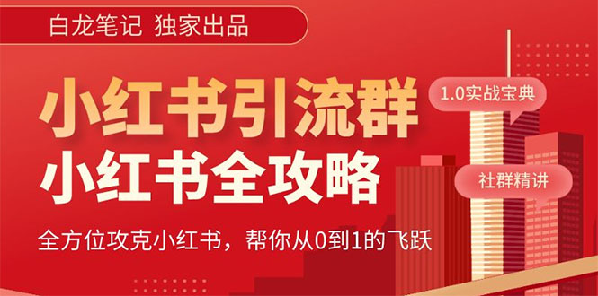 【副业项目5673期】【白龙笔记】价值980元的《小红书运营和引流课》，日引100高质量粉-91集赚创业网